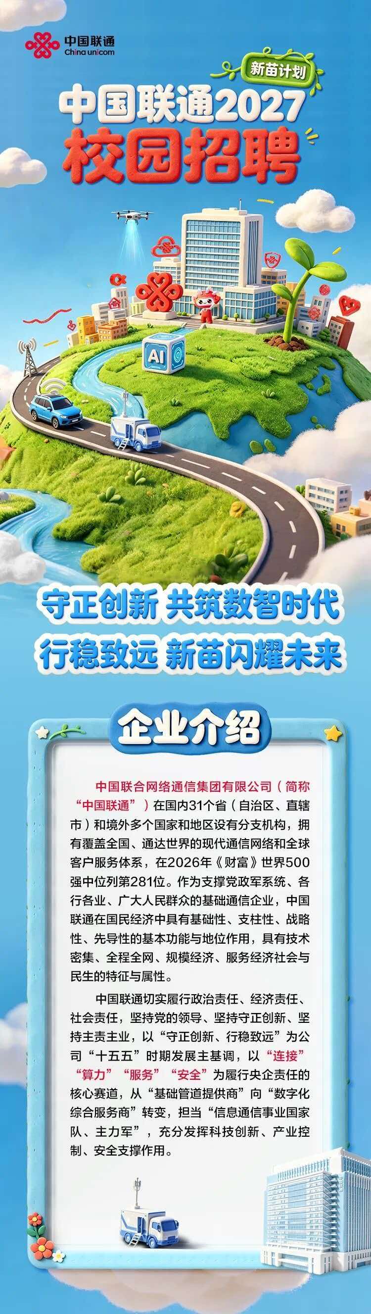 中国联通开启新苗计划招聘！