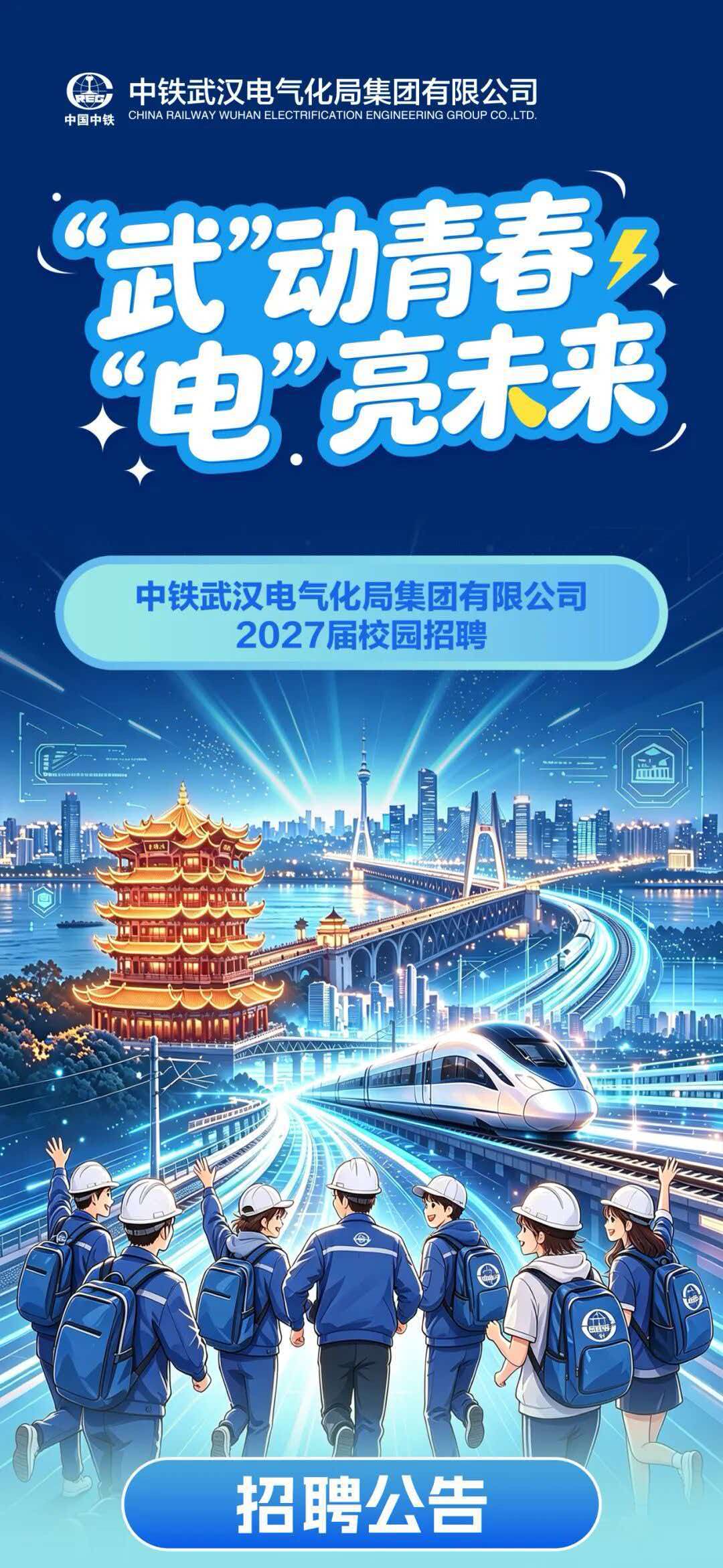 中铁武汉电气化局27届校招启动