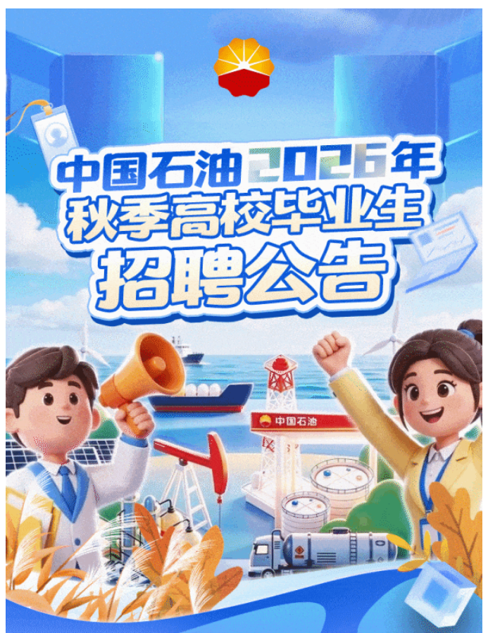 秋招进行时丨中国石油启动2026年秋季高校毕业生招聘！