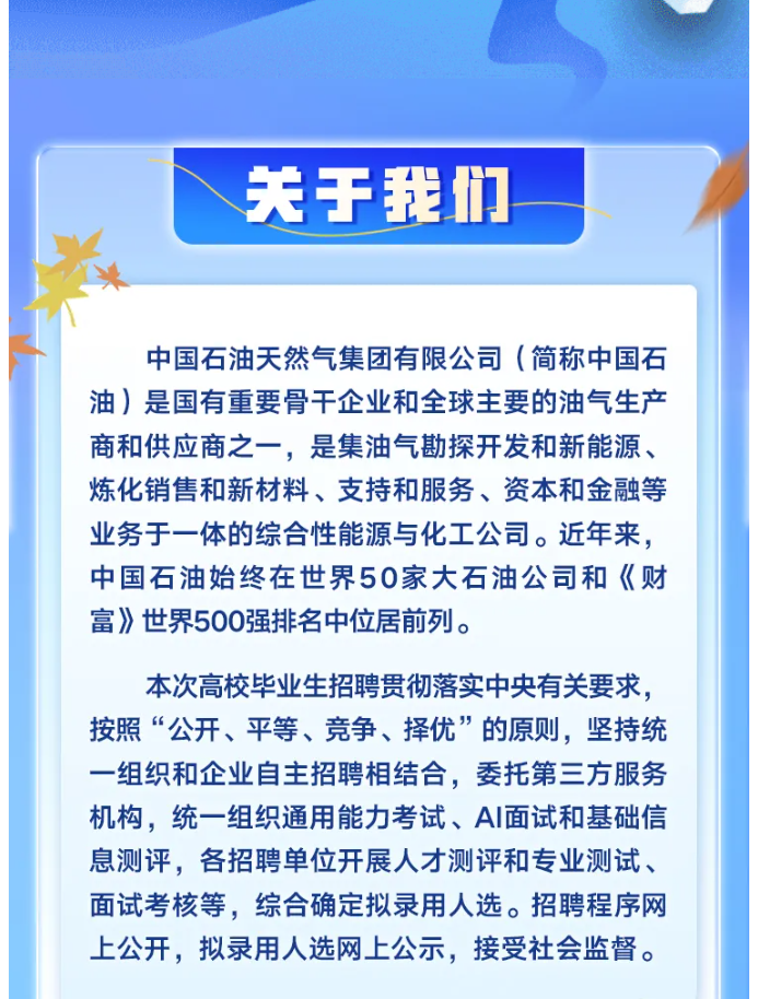 秋招进行时丨中国石油启动2026年秋季高校毕业生招聘！