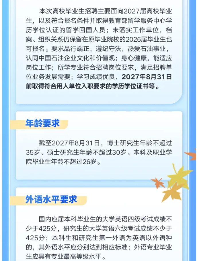 秋招进行时丨中国石油启动2026年秋季高校毕业生招聘！