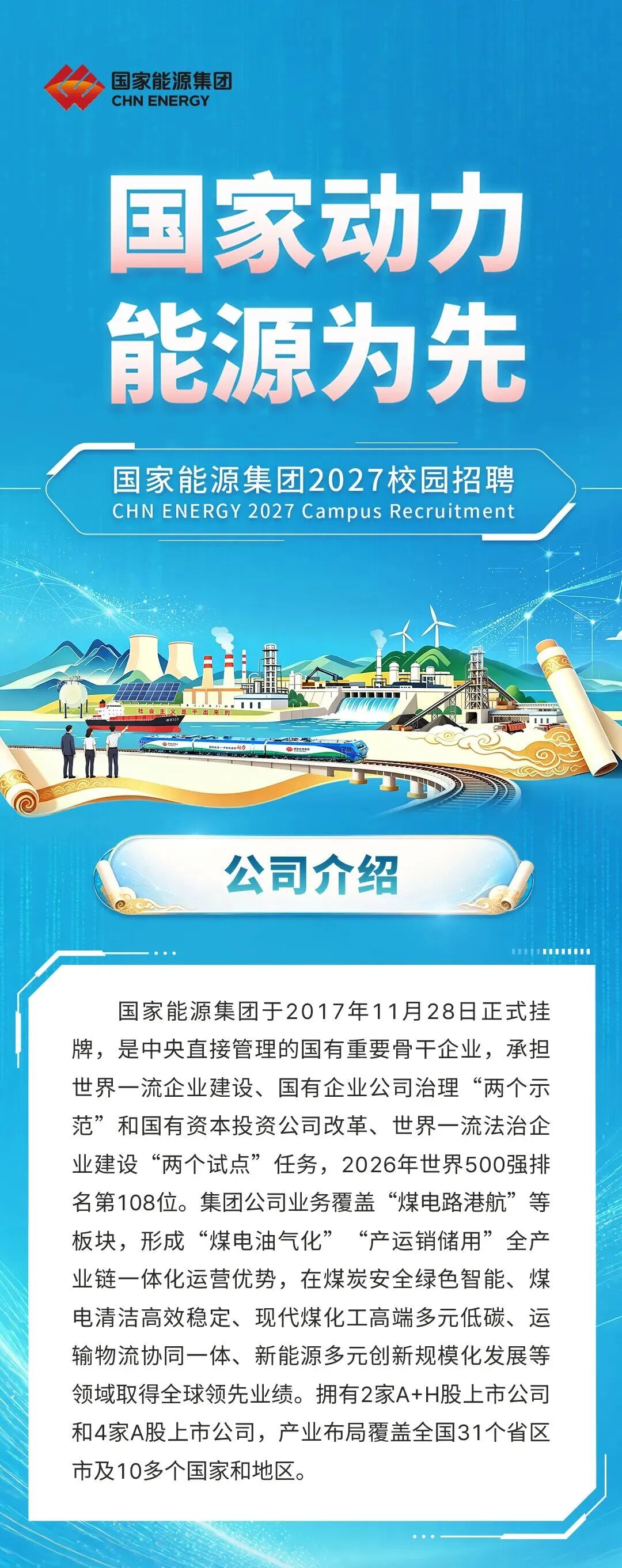 【校招】国家能源集团2027校园招聘