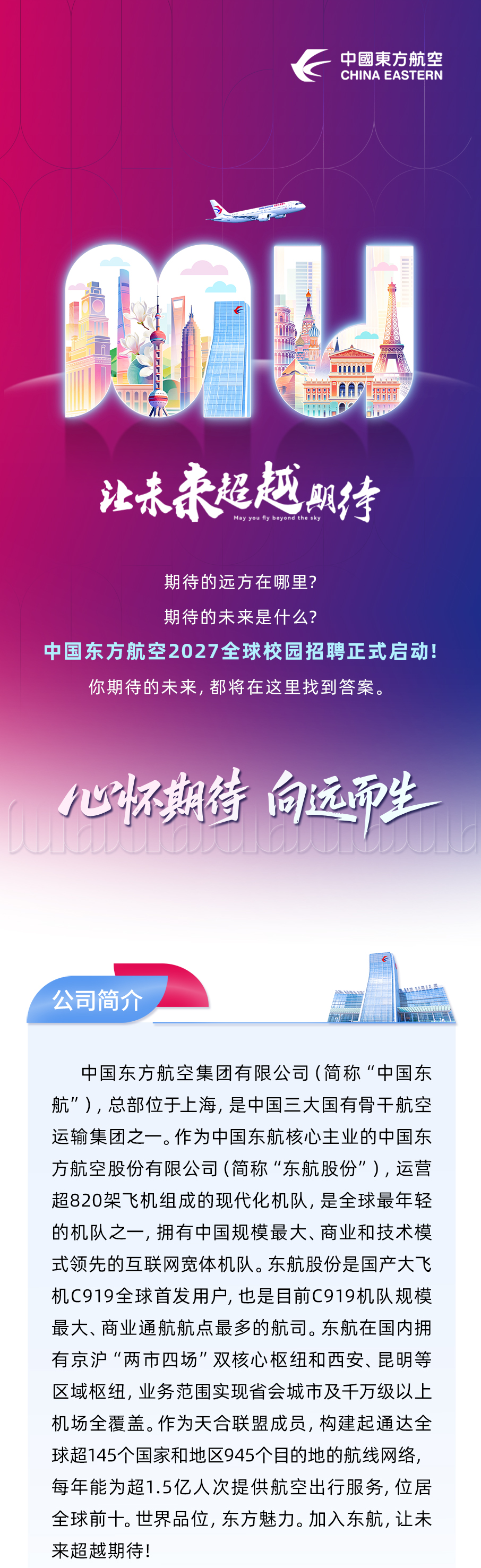 秋招进行时丨中国东方航空2027全球校园招聘正式启动