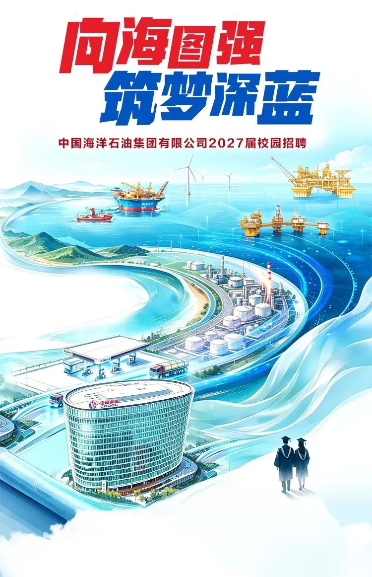 秋招进行时丨中国海油2027届校园招聘启动